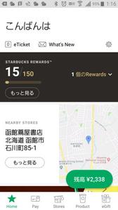 スタバrewards